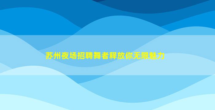 盘锦KTV招聘